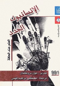 الإنسانيون الجدد (العلم عند الحافة)